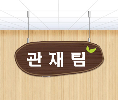 목재형 천정표찰 B-01