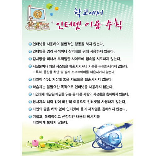 인터넷 이용 수칙
