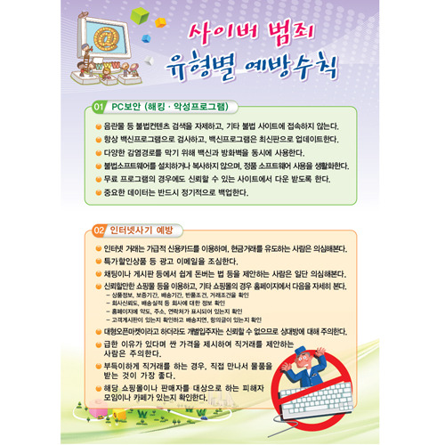 사이버범죄 예방수칙